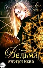 обложка книги Ева Пик "Ведьма внутри меня"