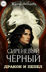 обложка книги Жанна Лебедева "Дракон и пепел"