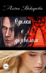 обложка книги Алёна Токарева "Сделка с дьяволом"