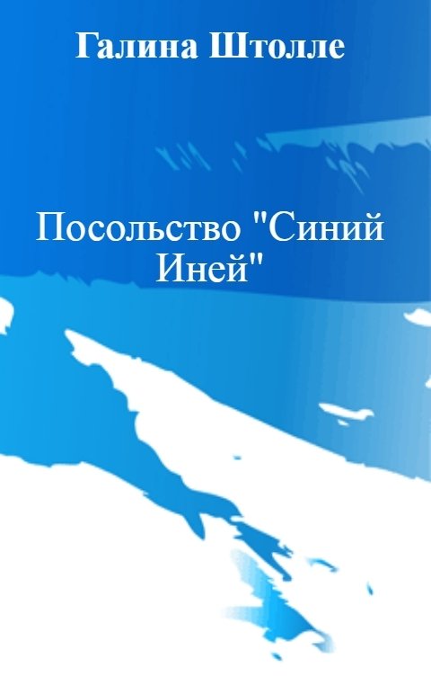 Обложка книги Галина Штолле Посольство "Синий Иней"