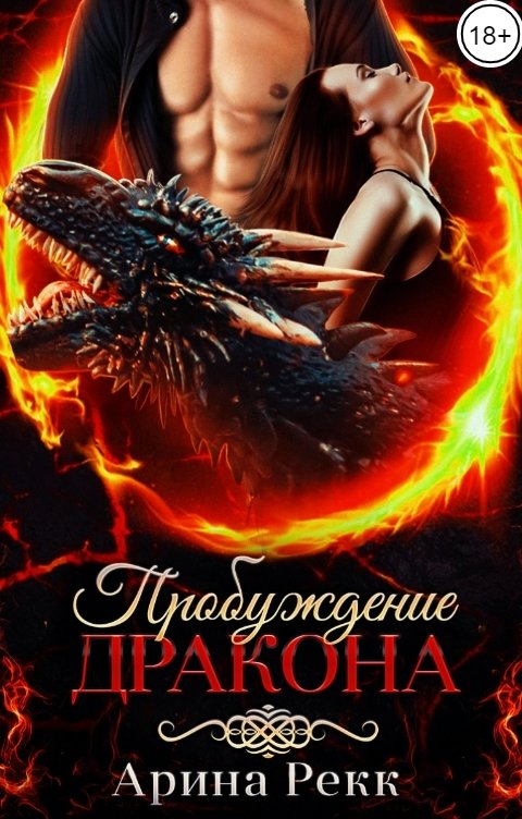 Обложка книги Арина Рекк Пробуждение Дракона