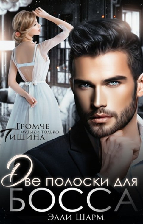 Обложка книги Элли Шарм Две полоски от босса