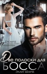 обложка книги Элли Шарм "Две полоски от босса"