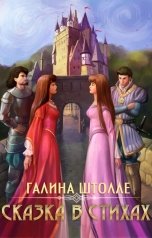 обложка книги Галина Штолле "Сказка в стихах"