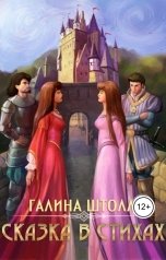 обложка книги Галина Штолле "Сказка в стихах"