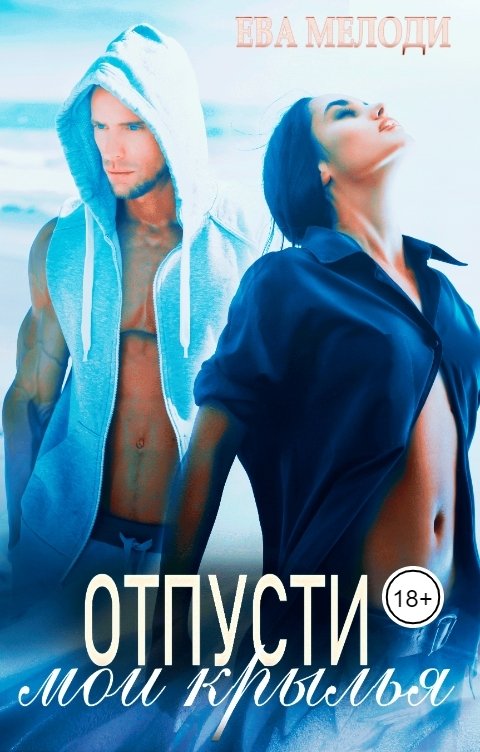 Обложка книги Ева Мелоди Отпусти мои крылья