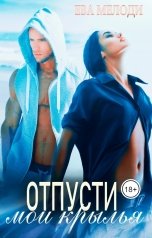 обложка книги Ева Мелоди "Отпусти мои крылья"