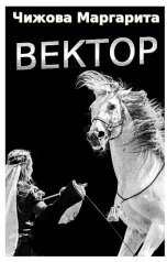 обложка книги Маргарита Искра Чижова "Вектор"
