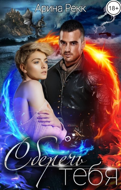 Обложка книги Арина Рекк Сберечь тебя. Бессмертие для Дракона