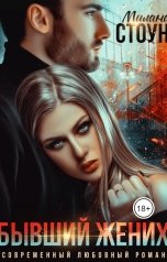 обложка книги Милана Стоун "Бывший жених"