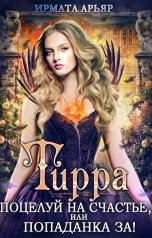 обложка книги Тирра. Поцелуй на счастье, или Попаданка за!