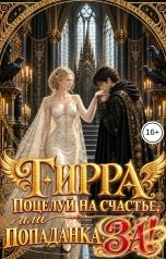 обложка книги Ирмата Арьяр "Тирра. Поцелуй на счастье, или Попаданка за!"