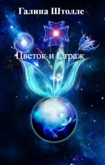 обложка книги Галина Штолле "Цветок и Страж"