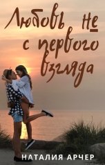 обложка книги Наталия Арчер "Любовь не с первого взгляда"