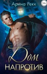 обложка книги Арина Рекк "Дом напротив"