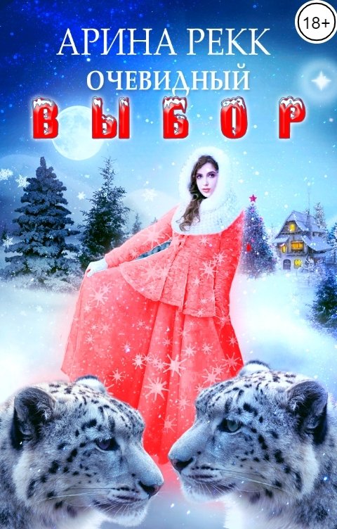 Обложка книги Арина Рекк Очевидный выбор