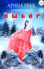 обложка книги Арина Рекк "Очевидный выбор"