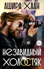 обложка книги Ашира Хаан "Незавидный холостяк"