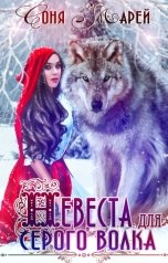 обложка книги Соня Марей "Невеста для серого волка"