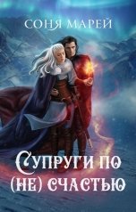 обложка книги Соня Марей "Супруги по (не)счастью"