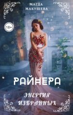 обложка книги Магда Макушева "Райнера: Энергия избранных"