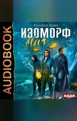обложка книги Лисина Александра "Изоморф. Книга 3. Маг"