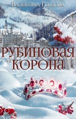 обложка книги Валентина Гордова "Рубиновая корона"