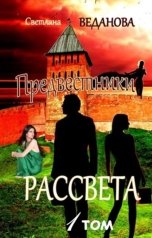 обложка книги Светлана Веданова "Предвестники рассвета. Том 1 (Ночь темна перед рассветом)"