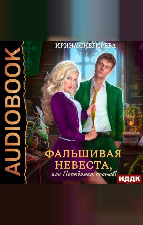 Обложка книги ИДДК Фальшивая невеста, или Попаданка против!