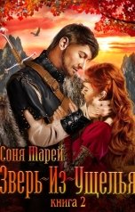 обложка книги Соня Марей "Зверь-из-Ущелья. Каменное древо"