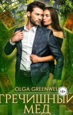 обложка книги Ольга Гринвэлл "Гречишный мёд"