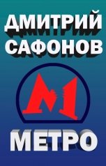 обложка книги Дмитрий Сафонов "Метро"