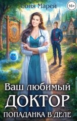 обложка книги Соня Марей "Попаданка в деле, или Ваш любимый доктор"