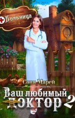 обложка книги Соня Марей "Попаданка в деле, или Ваш любимый доктор - 2"