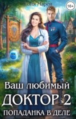 обложка книги Соня Марей "Попаданка в деле, или Ваш любимый доктор - 2"