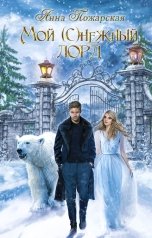 обложка книги Анна Пожарская "Мой (с)нежный лорд"