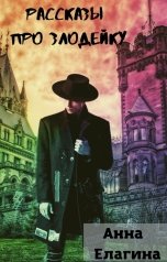 обложка книги Анна Елагина "Рассказы про Злодейку"