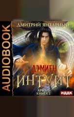 обложка книги Янтарный Дмитрий "Дэмиен. Интуит. Арка 1. Книга 2"