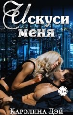 обложка книги Каролина Дэй "Искуси меня"