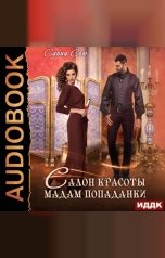 обложка книги Сью Санна "Салон красоты мадам попаданки"