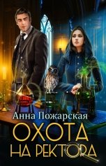 обложка книги Анна Пожарская "Охота на ректора, или Маскарад в академии зельеварения"