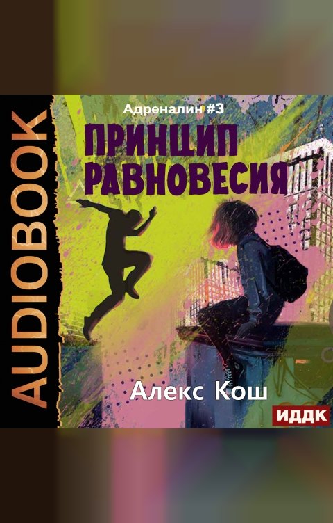 Обложка книги ИДДК Адреналин. Книга 3. Принцип Равновесия