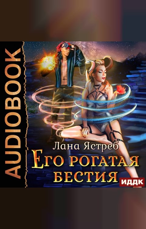 Обложка книги ИДДК Его рогатая бестия
