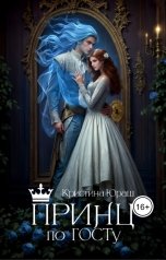 обложка книги Кристина ЮРАШ "Принц по ГОСТу"
