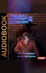 обложка книги Антон Емельянов и Сергей Савинов "Маска из другого мира. Книга 2. За занавесом"