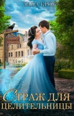 обложка книги Лана Кроу "Страж для целительницы"