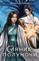 обложка книги Алиса Жданова "Сияние полуночи"