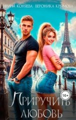 обложка книги Вероника Крымова, Ирина Коняева "Приручить любовь"