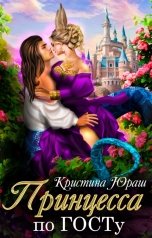 обложка книги Кристина ЮРАШ "Принцесса по ГОСТу"