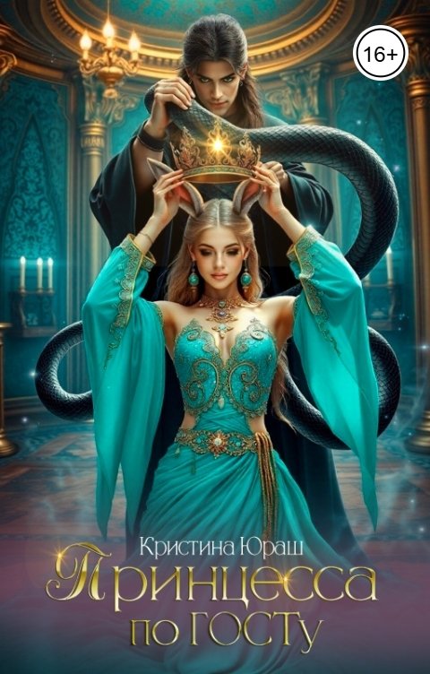 Обложка книги Кристина ЮРАШ Принцесса по ГОСТу